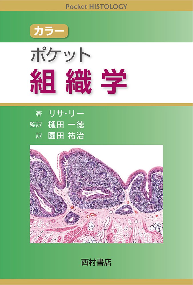 カラー　ポケット組織学 - 西村書店