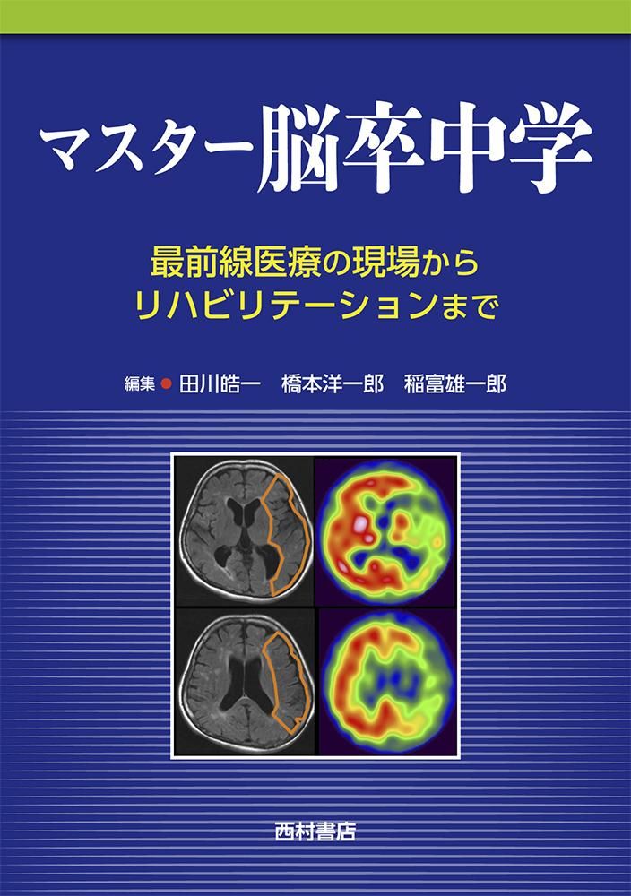 マスター脳卒中学　最前線医療の現場からリハビリテーションまで - 西村書店