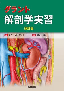 グラント 解剖学実習 改訂版 - 西村書店