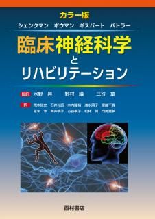 臨床神経科学とリハビリテーション - 西村書店