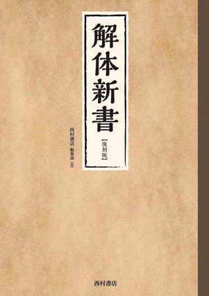 解体新書 【復刻版】 - 西村書店