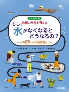 もし、水がなくなるとどうなるの？ 水の循環から気候変動まで - 西村書店