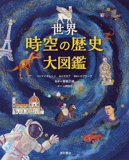 世界 時空の歴史大図鑑 - 西村書店