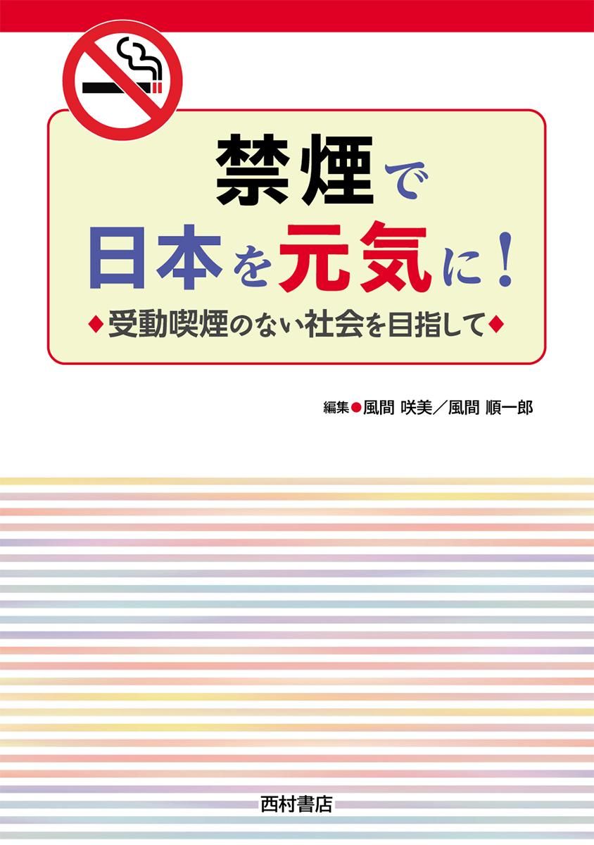 美品 禁煙で日本を元気に! 受動喫煙のない社会を目指して 禁煙で日本を元気に！ 受動喫煙のない社会を目指して - 西村書店