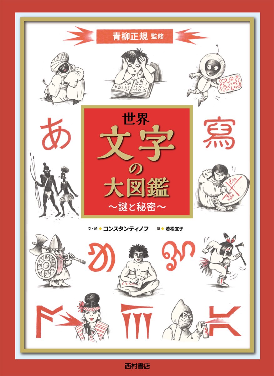 世界 文字の大図鑑 謎と秘密 - 西村書店