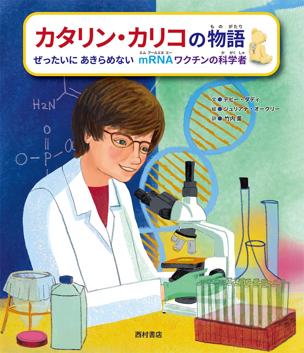 ◇2023年ノーベル生理学・医学賞 受賞！◇ カタリン・カリコの物語 ぜったいにあきらめない mRNAワクチンの科学者 - 西村書店