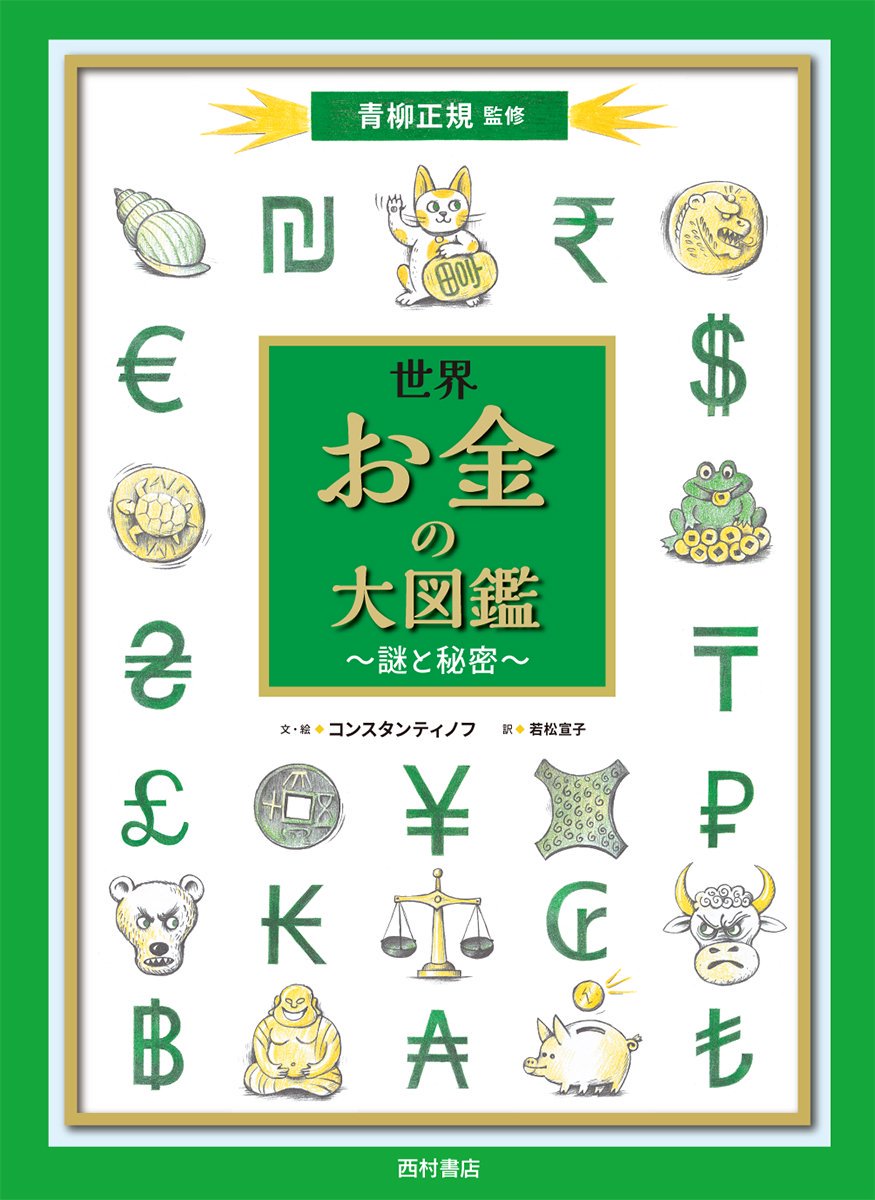 世界 お金の大図鑑 謎と秘密 ☆最新刊 - 西村書店