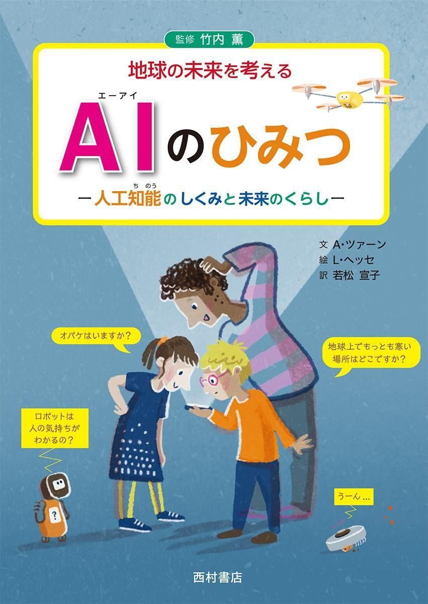 AIのひみつ 人工知能のしくみと未来のくらし - 西村書店 AIのひみつ 人工知能のしくみと未来のくらし - 西村書店