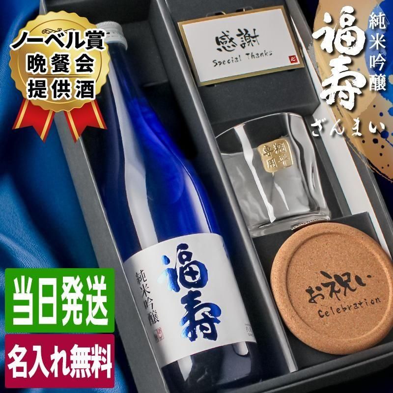 福寿 純米吟醸 日本酒 ロックカップセットの商品画像