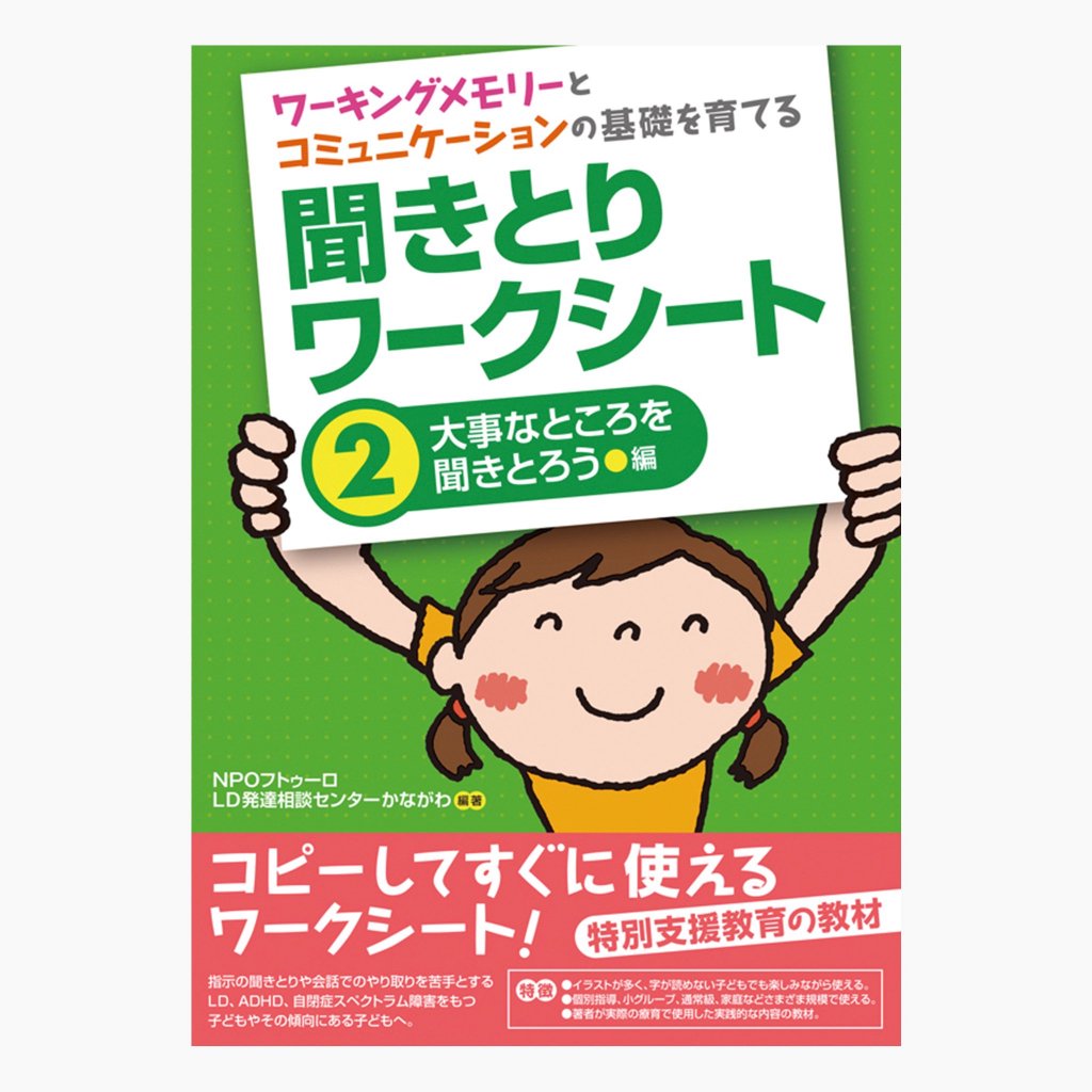 ワーキングメモリーとコミュニケーションの基礎を育てる聞き取りワークシート│2大事なところを聞きとろう編 - インクルム公式オンラインショップ