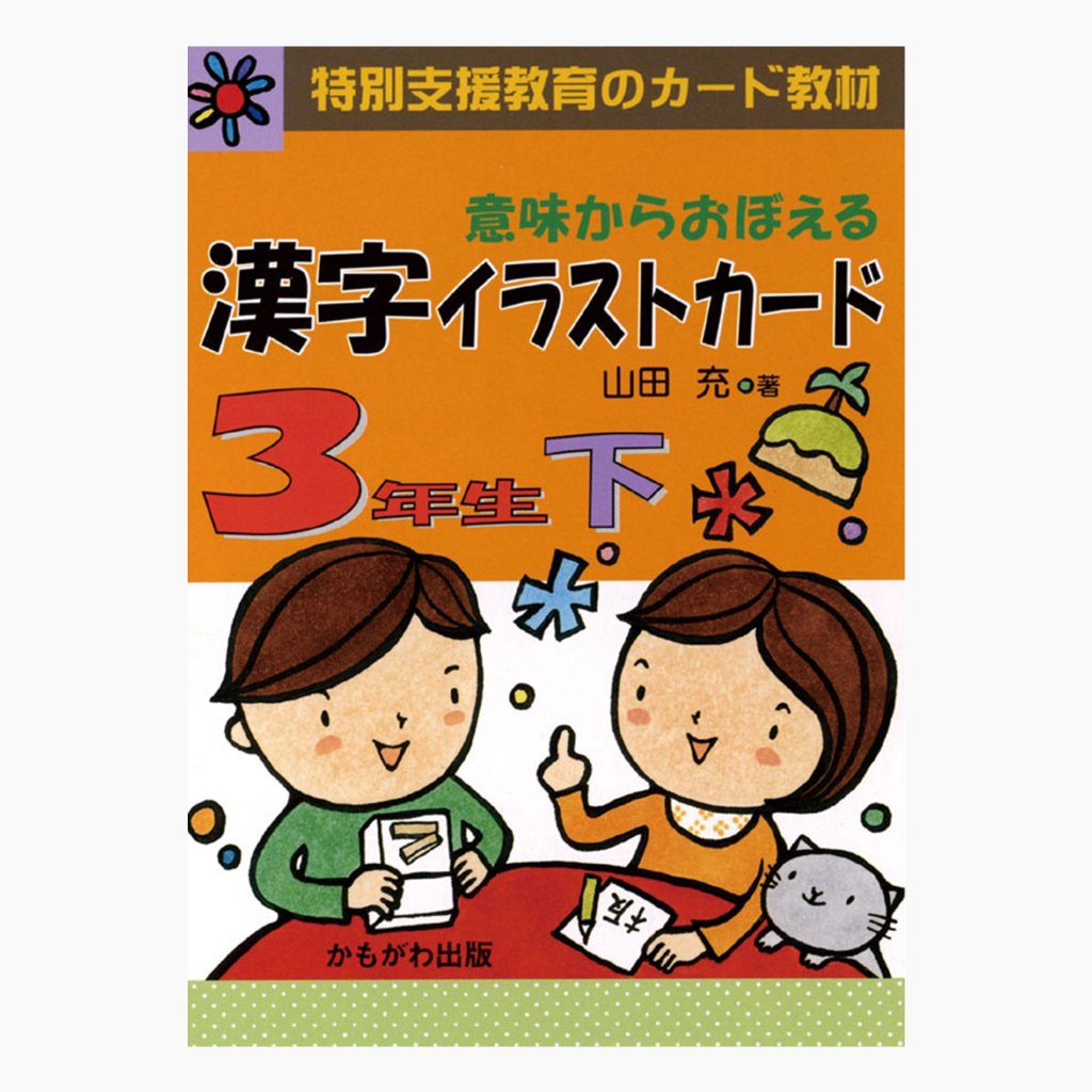 漢字イラストカード 3年生 | 学ぶ楽しさ - インクルム公式オンラインショップ