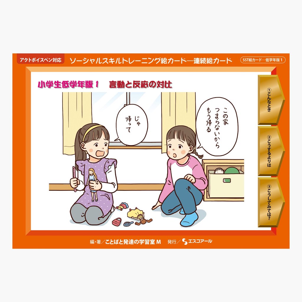 SST絵カード | 小学生用 言動と反応 - インクルム公式オンラインショップ