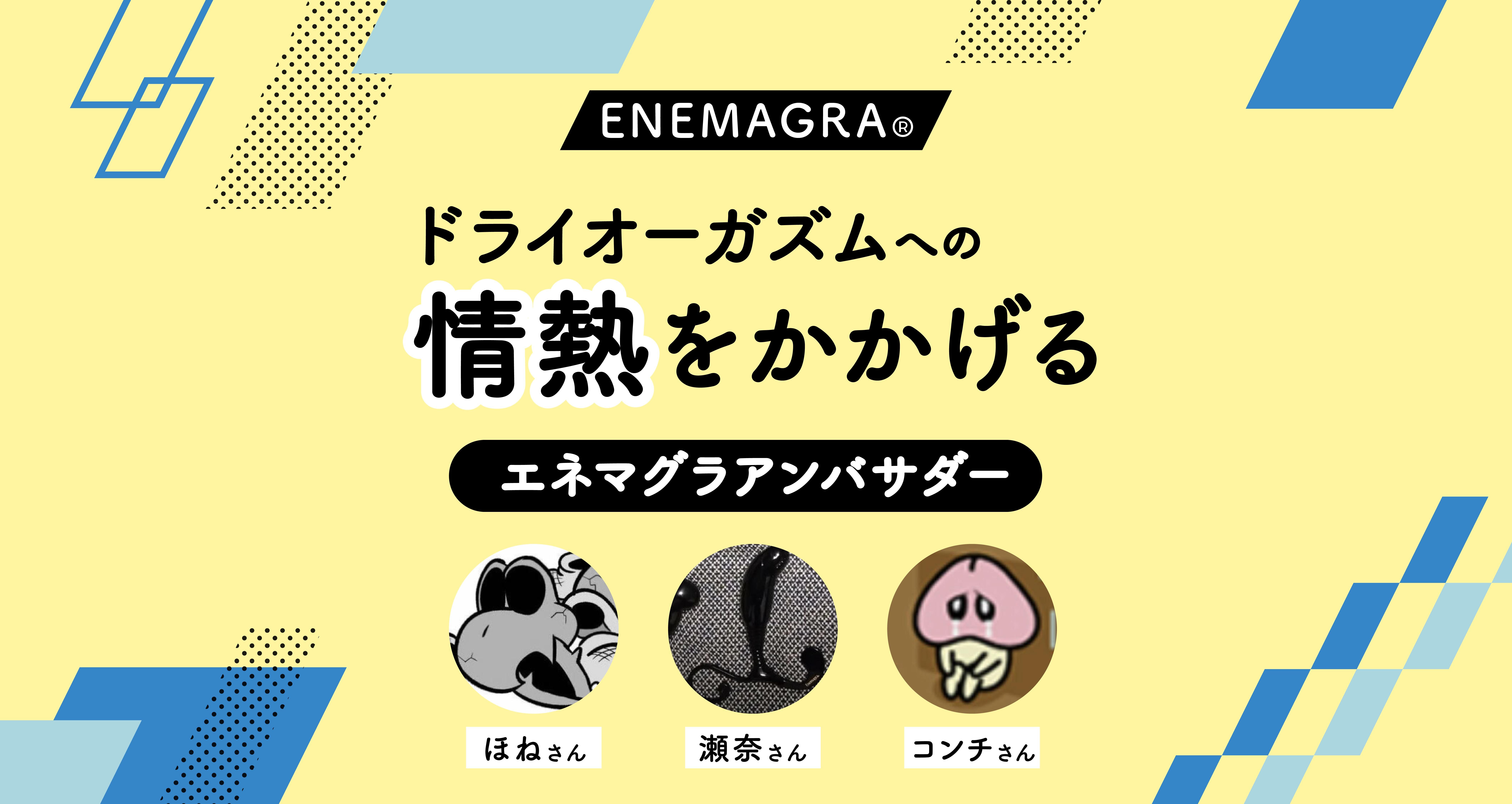 Enemagra Dry Shop -エネマグラ公式オンラインショップ