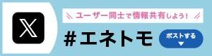 エネトモ