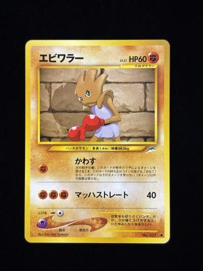 1996年 エビワラー ホロ PSA 10 旧裏　Hitmonchan 1996年 エビワラー ホロ PSA 10 旧裏 Hitmonchan - メルカリ