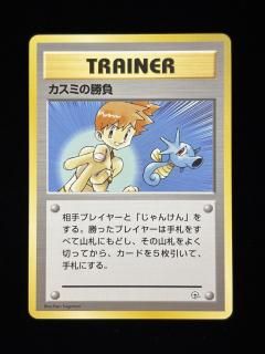 PSA9 旧裏　カスミの勝負 カスミの勝負 旧裏 PSA10 ポケモンカード 旧裏面 鑑定品の通販