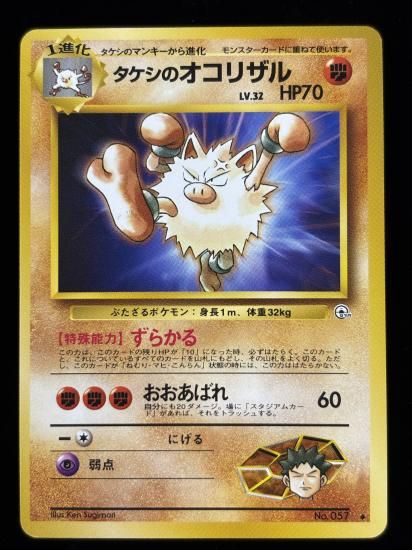 タケシのオコリザル(旧裏)RankA - 福福トレカコレクション通販店