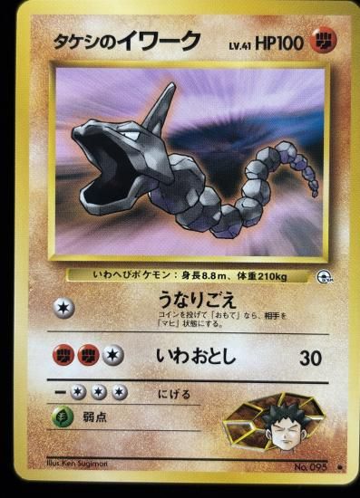 初版　ARS10　イワーク　旧裏 ARS10】ポケモンカード イワーク 旧裏 初版 - メルカリ