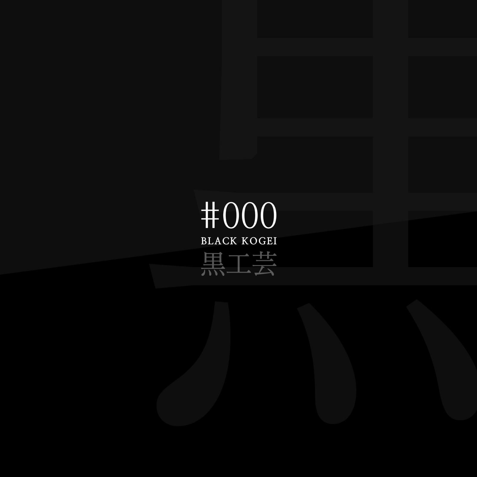 山中漆器 椀 | Sサイズ｜BLACK - #000blackkogei