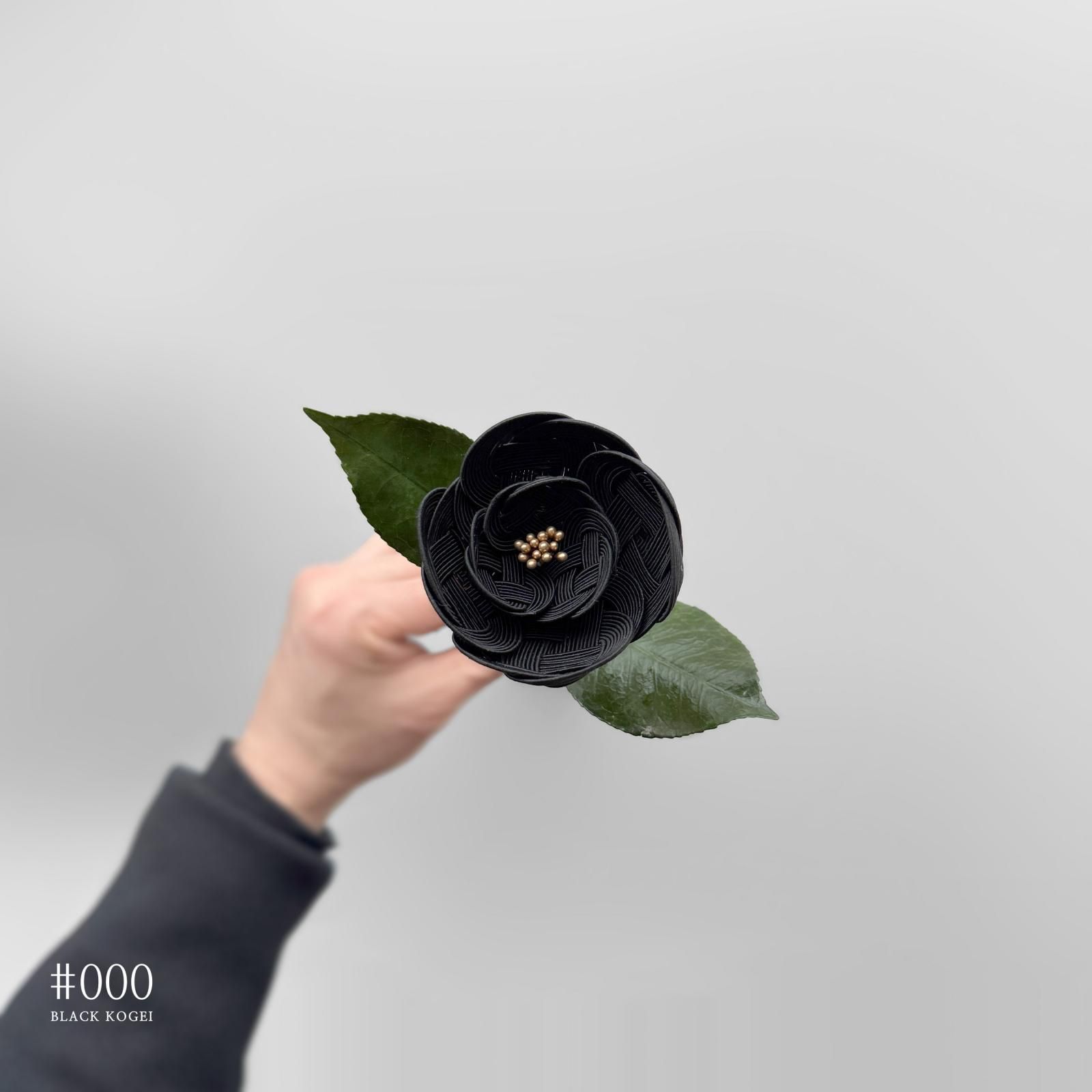 水引一輪花 | インテリア入門 - ♯000 BLACK KOGEI