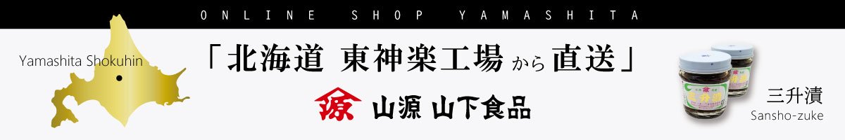 山源 山下食品オンラインショップ