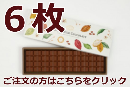 デラックスミルクチョコレート 小口配送【6枚】 - 日本チョコレート工業協同組合