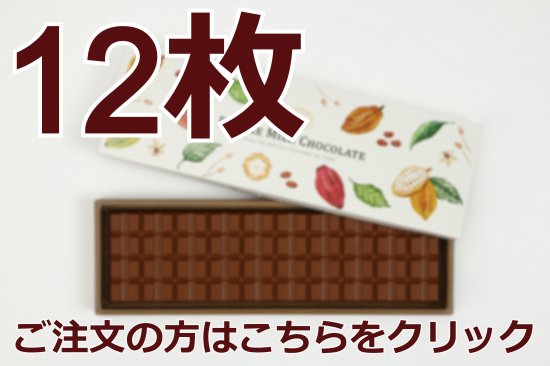 デラックスミルクチョコレート 小口配送【12枚】 - 日本チョコレート工業協同組合