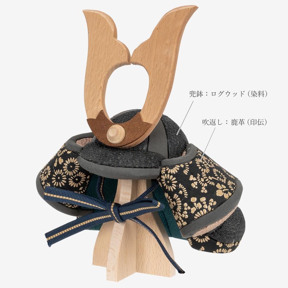 五月人形 草木染兜】縫nui /木目込収納兜飾り (草木染）セット