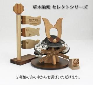 五月人形 縫nui /草木染木目込兜飾り/木製鯉のぼり（名入れ