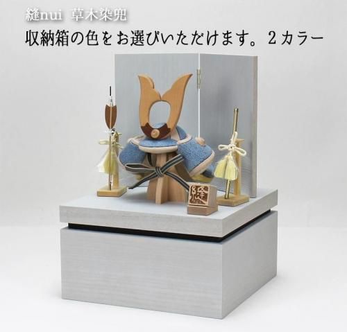 五月人形 縫nui /木目込収納兜飾り（草木染）クチナシブルー収納