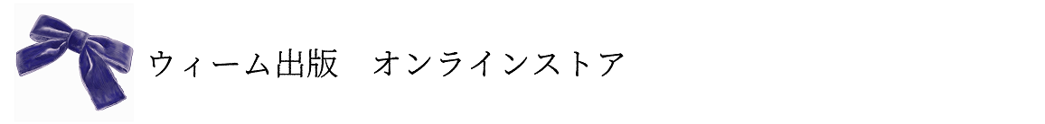 ウィーム出版　オンラインストア