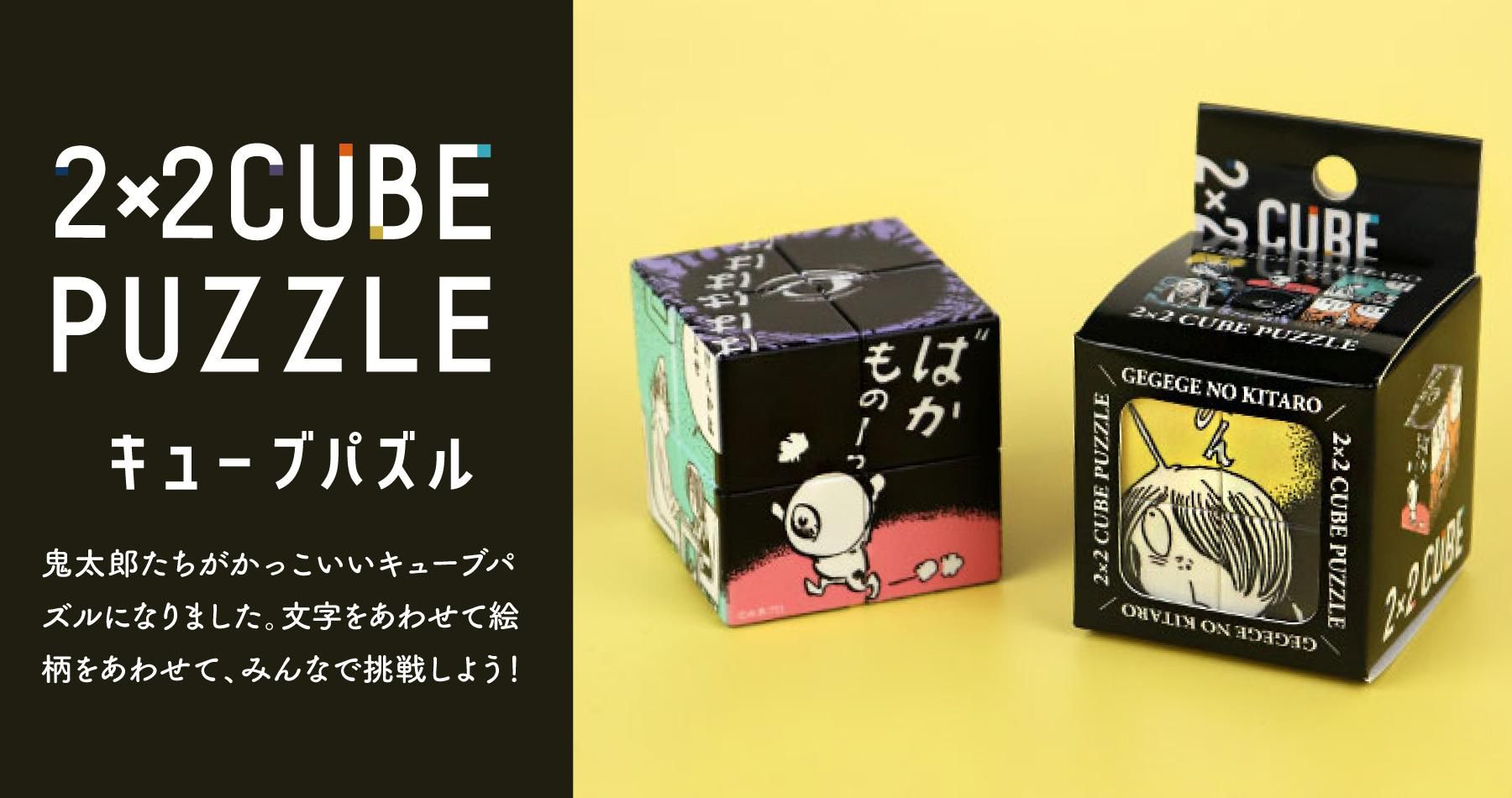 はる太 キューブパズル - youkai-honpo