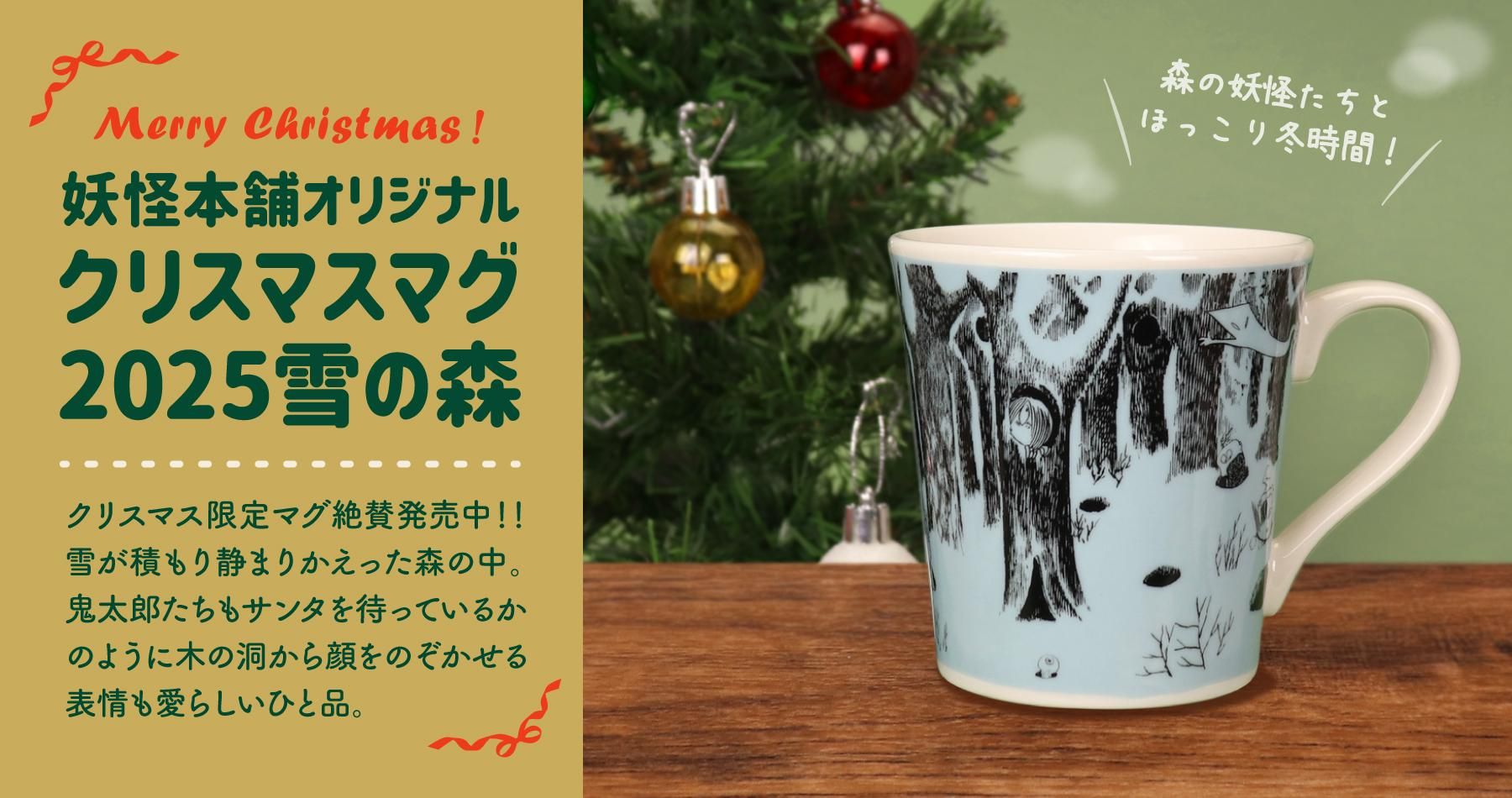 妖怪本舗オリジナル クリスマスマグ 2025 雪の森 - youkai-honpo