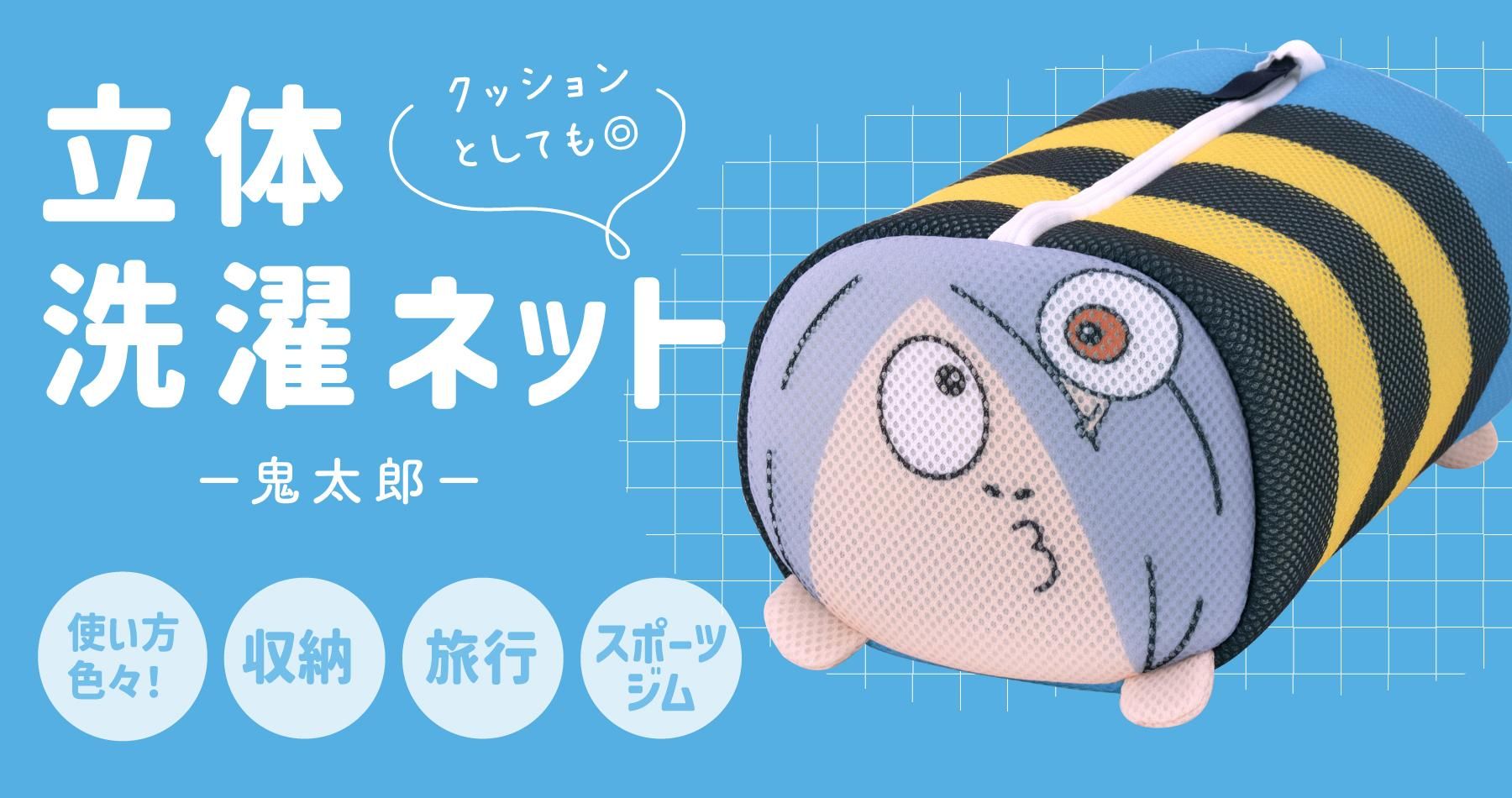 立体洗濯ネット 鬼太郎 - youkai-honpo