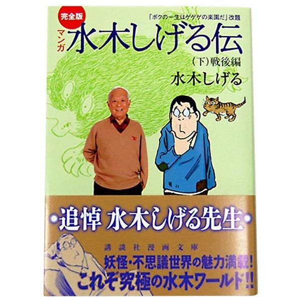 完全版マンガ水木しげる伝 (下) 戦後編 - youkai-honpo