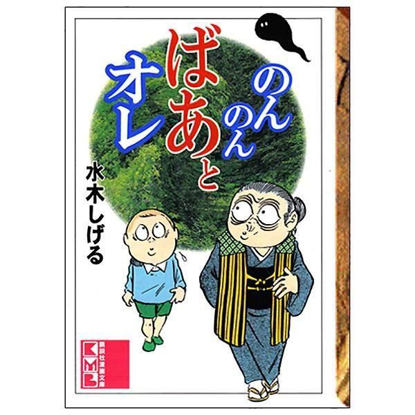 のんのんばあとオレ n5ksbvb のんのんばあとオレ＜講談社＞ - youkai-honpo
