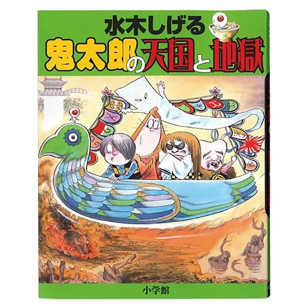 水木しげる 鬼太郎の天国と地獄 - youkai-honpo