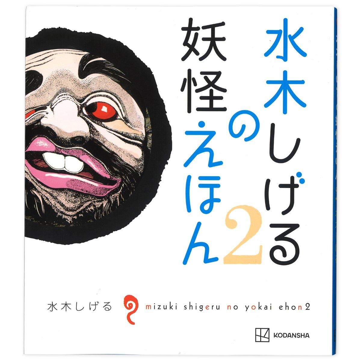 水木しげるの妖怪えほん2 - youkai-honpo