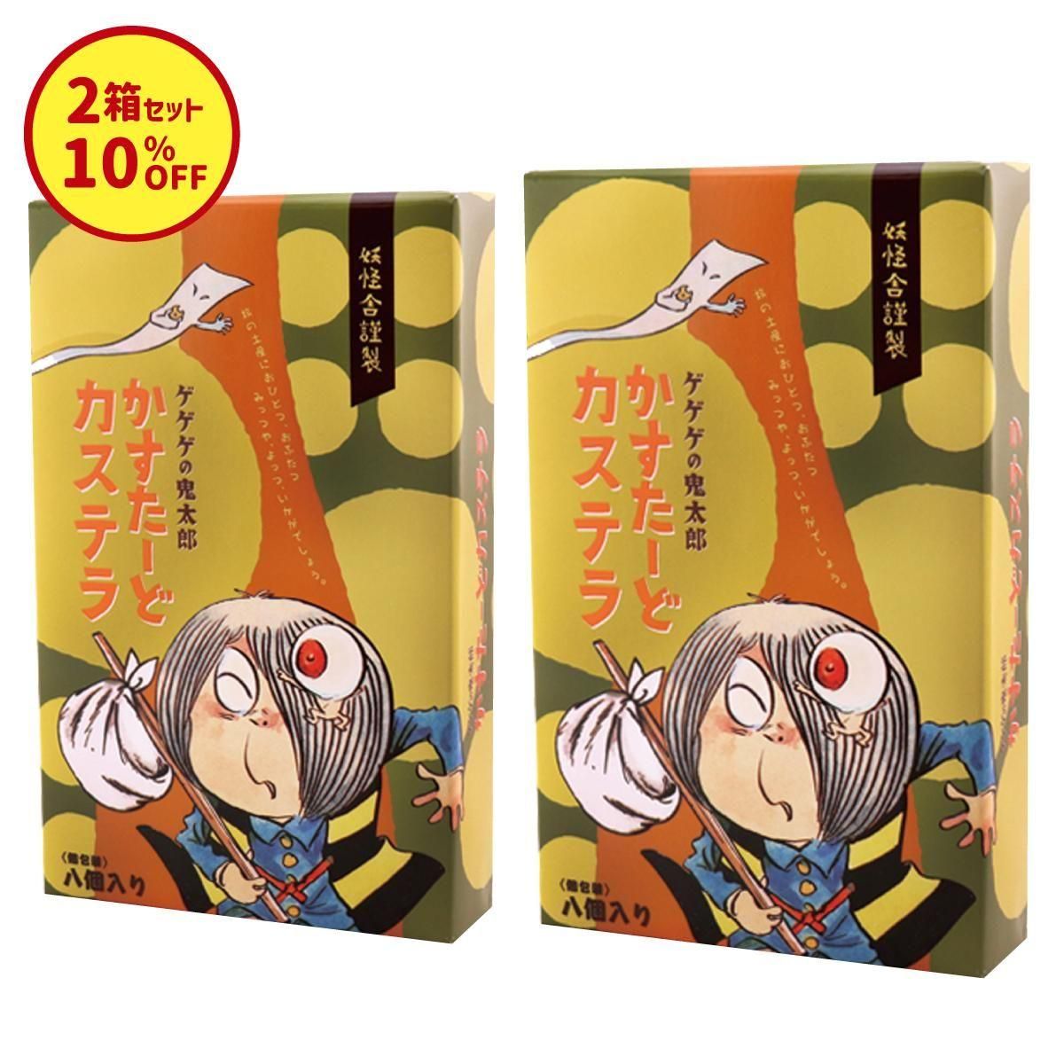 10％OFF！】まとめ買い2箱セットかすたーどカステラ※ - youkai-honpo