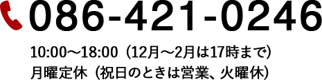 086-421-0246 10:0018:00(12217ޤ) (ΤȤϱĶȡ˵)