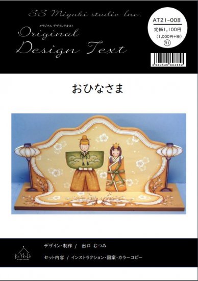 AT21-008 出口むつみ「おひなさま」 - アートフラワー・トールペイント・クラフトのkukkulaクックラ
