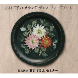 小林広子のオランダザンスフォークアート】認定講師 石井すみよ