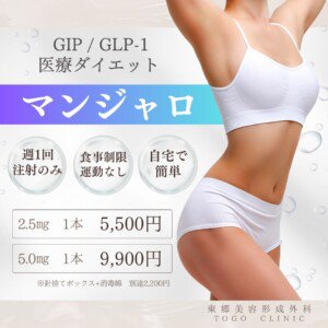 GIP/GLP-1ダイエット「マンジャロ」 2.5mg １本 - 東郷美容形成外科 福岡 オンラインショップ