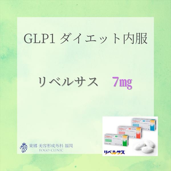 GLP-1内服薬「リベルサス」 7mg - 東郷美容形成外科 福岡 オンラインショップ