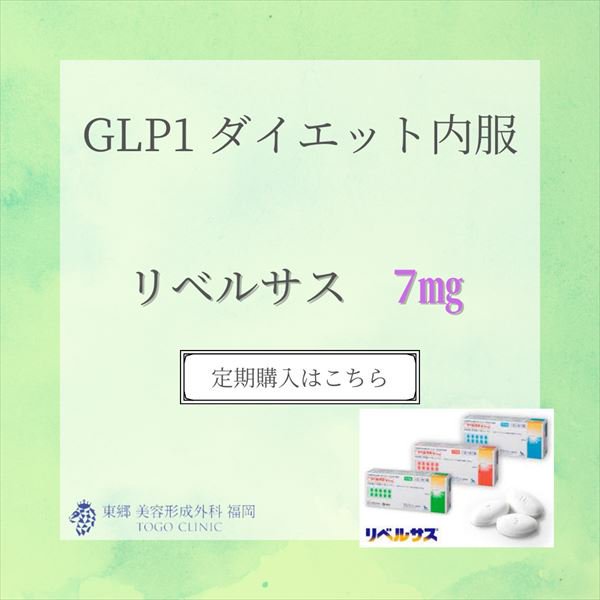 ６ケ月定期購入】GLP-1内服薬「リベルサス」 7㎎ - 東郷美容形成外科 福岡 オンラインショップ