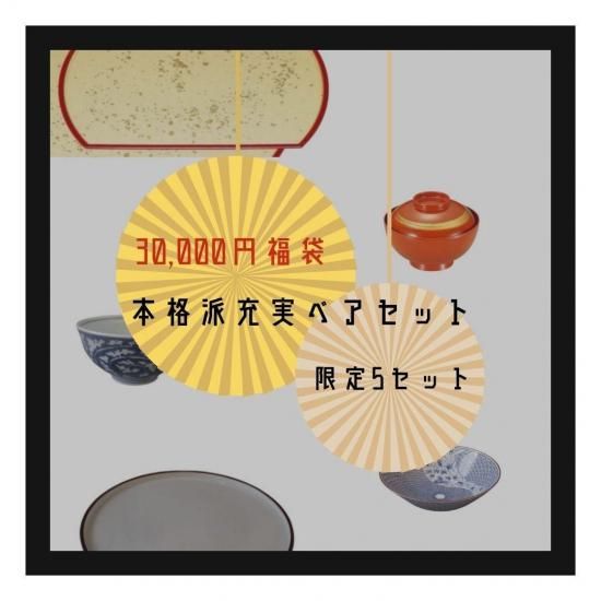 3万円福袋 【本格派充実ペアセット】