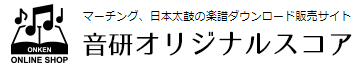 音研オリジナルスコア