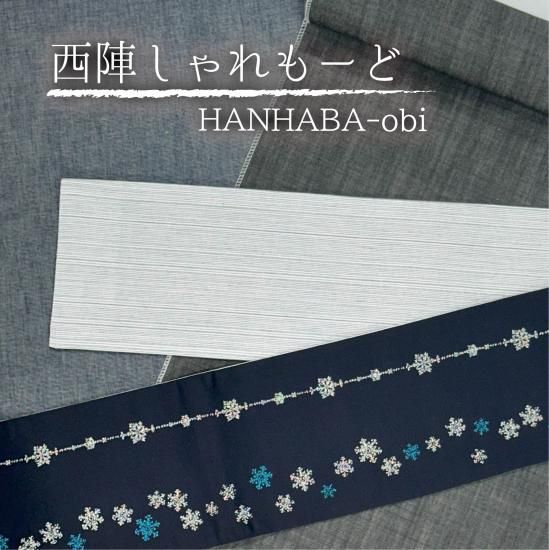 西陣しゃれもうどリバーシブル半巾帯 【雪の結晶】- 週末きもの