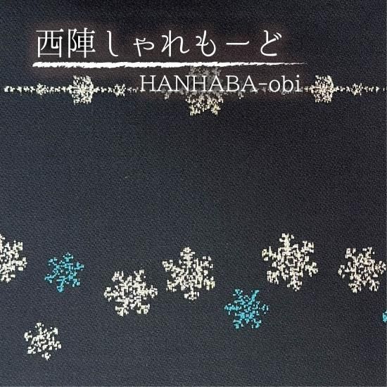 西陣しゃれもうどリバーシブル半巾帯 【雪の結晶】- 週末きもの