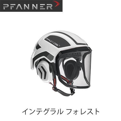 林業用ファナー社のイヤーマフ付きヘルメット PFANNER ファナー インテグラル フォレスト ヘルメット バイザー